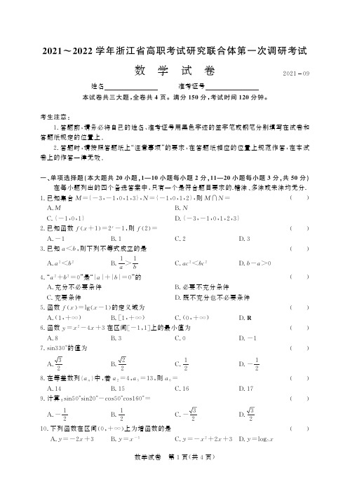 2021-2022学年浙江省高职考试研究联合体第一次调研考试数学-正文