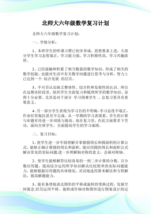北师大六年级数学复习计划.doc