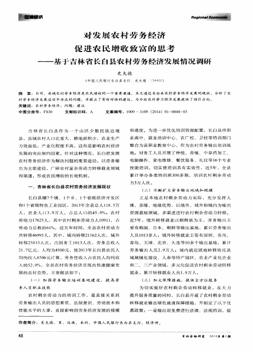 对发展农村劳务经济促进农民增收致富的思考--基于吉林省长白县农村劳务经济发展情况调研