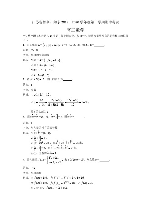 江苏省如皋、如东2020届高三上学期期中考试数学试题 Word版含解析