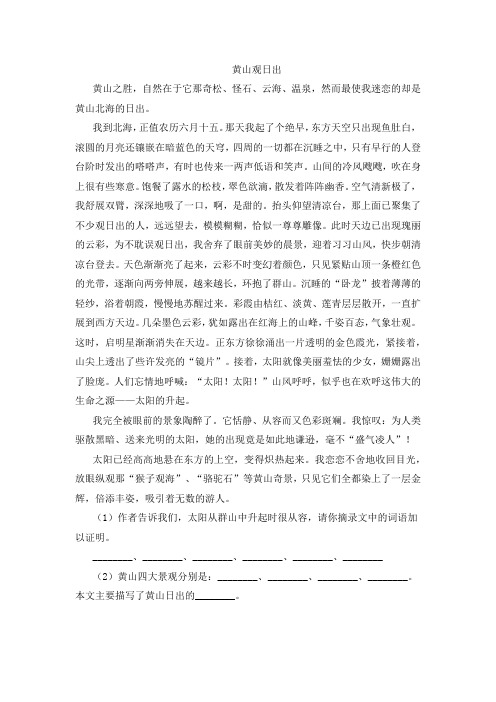 《黄山观日出》阅读练习及答案