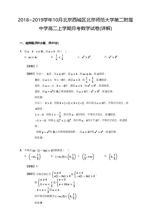 2018_2019学年10月北京西城区北京师范大学第二附属中学高二上学期月考数学试卷(详解)