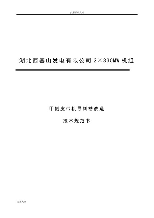 一期甲侧皮带机导料槽改造技术要求规范书