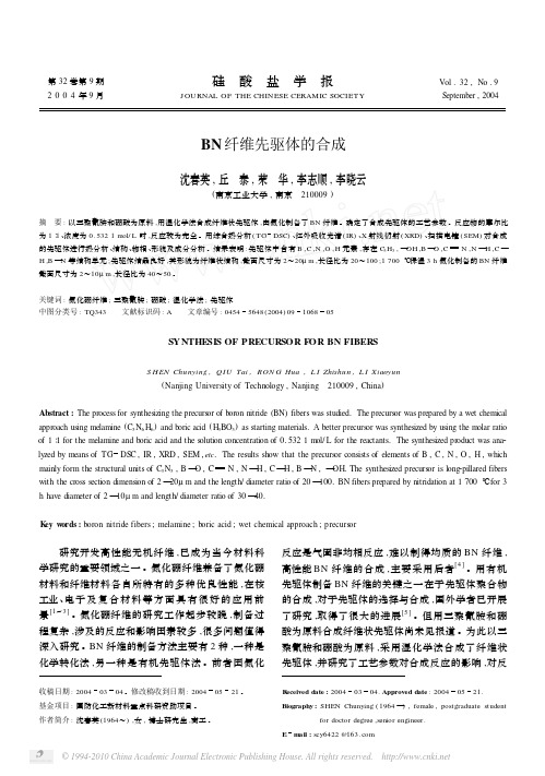 BN纤维先驱体的合成