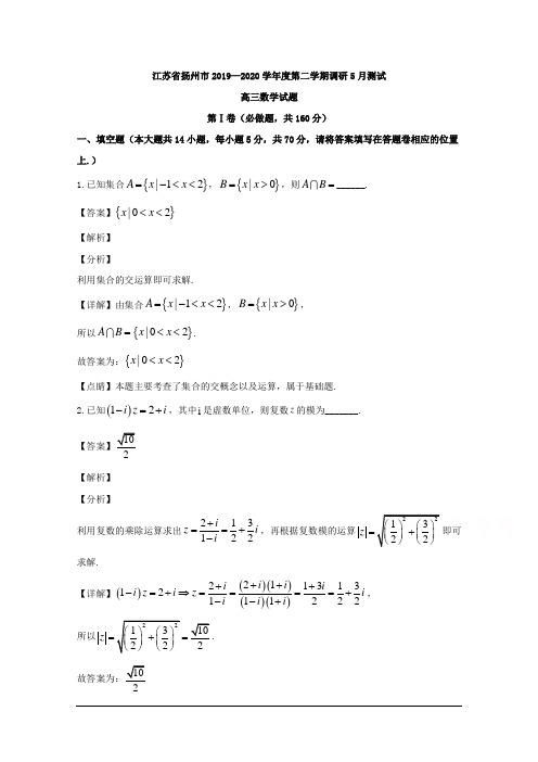 江苏省扬州市2020届高三下学期5月调研测试数学试题 Word版含解析