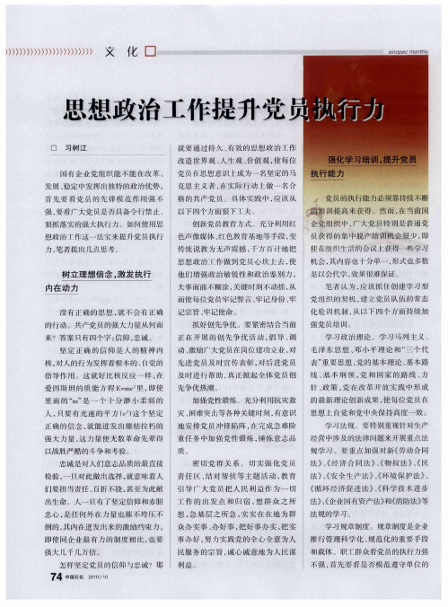 思想政治工作提升党员执行力
