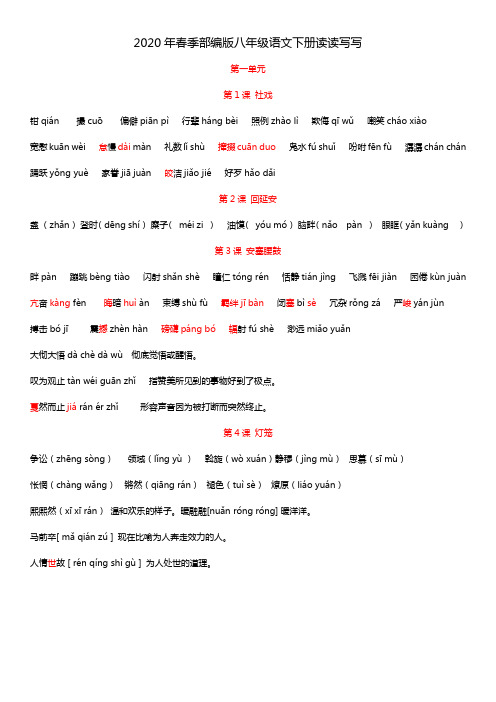 2020年春季部编版八年级语文下册读读写写生字词复习(全部校正)