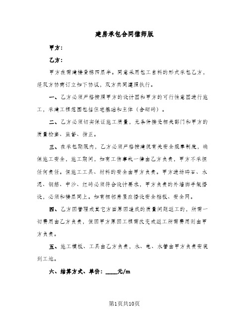 建房承包合同律师版(3篇)