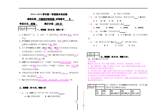 西门子PLC试卷B(带答案)