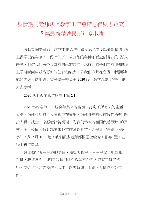 疫情期间老师线上教学工作总结心得反思范文5篇最新精选最新年度小结