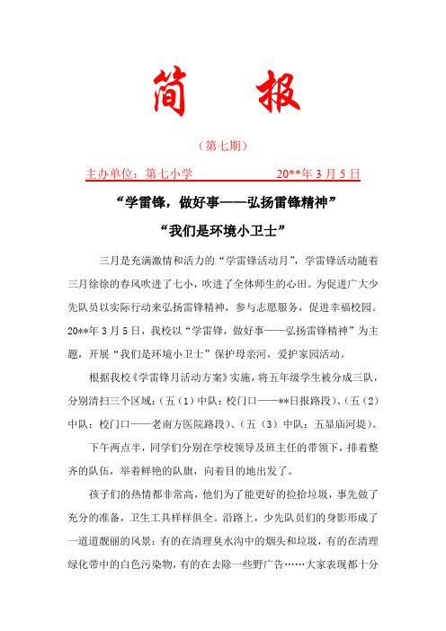 《学雷锋——我们是环境小卫士》活动简报