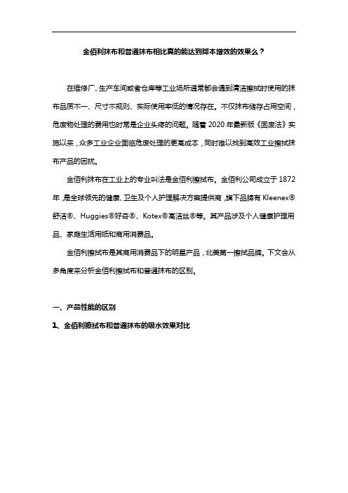 金佰利抹布和普通抹布相比真的能达到降本增效的效果么？