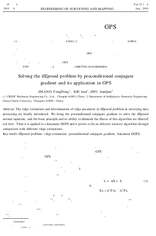 预处理共轭梯度法解病态问题及在GPS中的应用