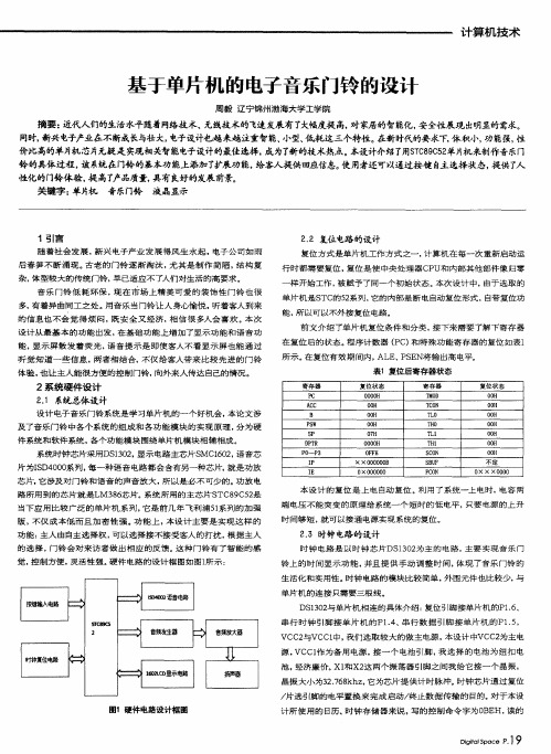 基于单片机的电子音乐门铃的设计