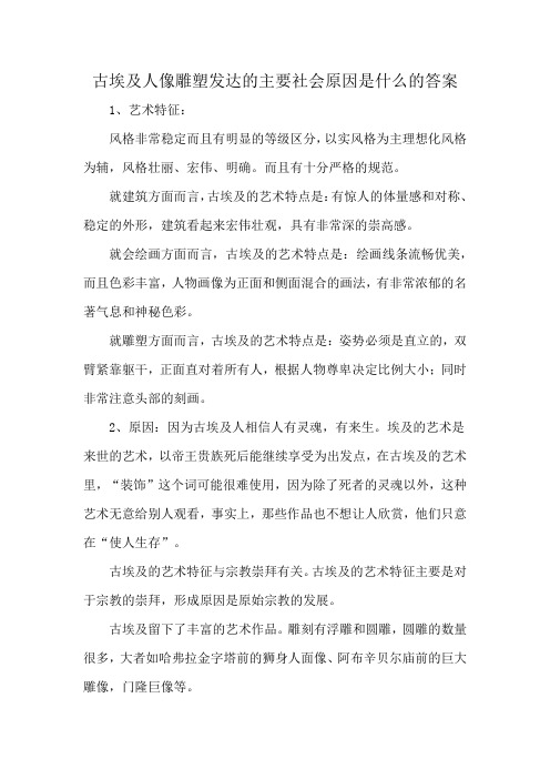 古埃及人像雕塑发达的主要社会原因是什么的答案