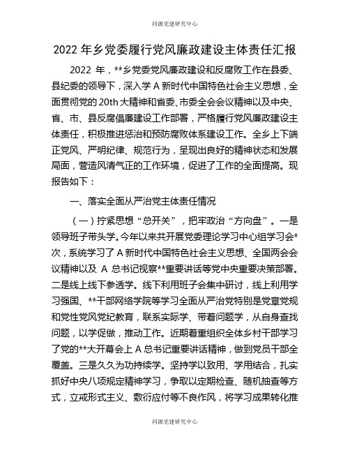 2022年履行党风廉政建设主体责任总结汇报（乡镇）