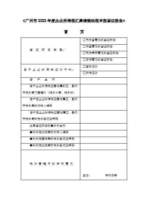 广州市 度企业所得税汇算清缴纳税申报鉴证报告 适