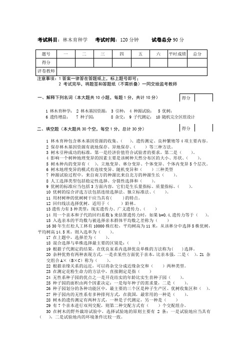 2003-2004年度林木育种学试题