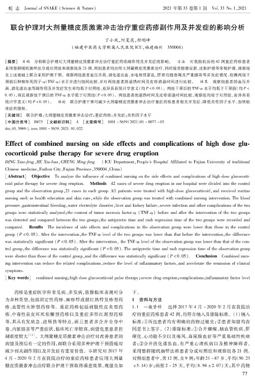 联合护理对大剂量糖皮质激素冲击治疗重症药疹副作用及并发症的影响分析