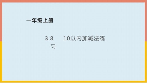 10以内加减法练习课件1-一年级数学上册-青岛版