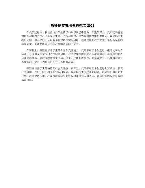 教师现实表现材料范文2021