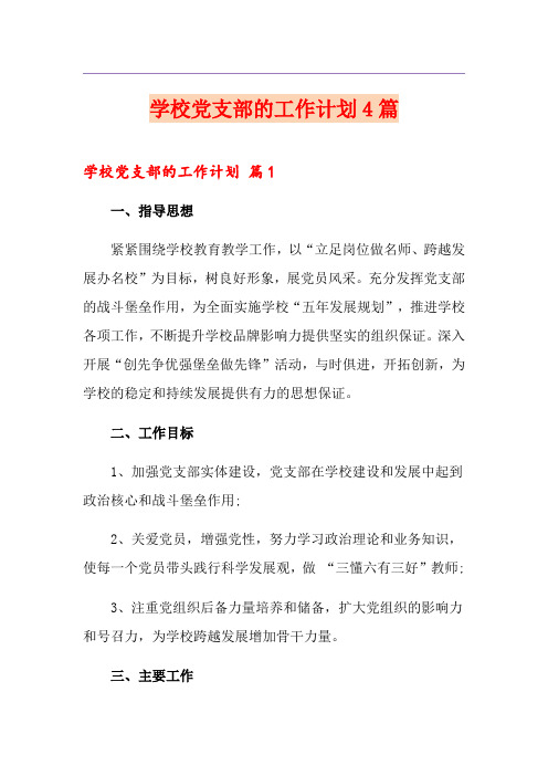 学校党支部的工作计划4篇