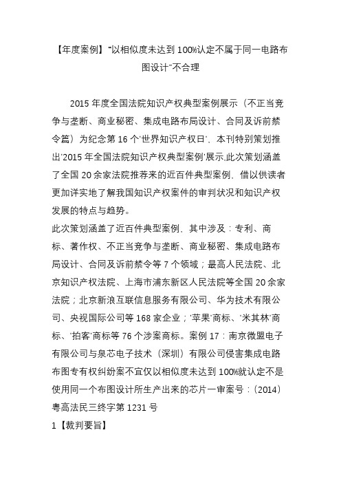 【年度案例】“以相似度未达到100%认定不属于同一电路布图设计”不合理