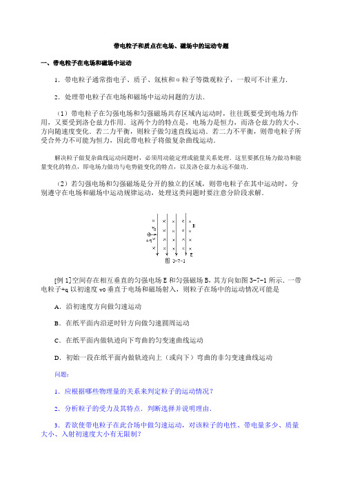 带电粒子和质点在电场、磁场中的运动专题