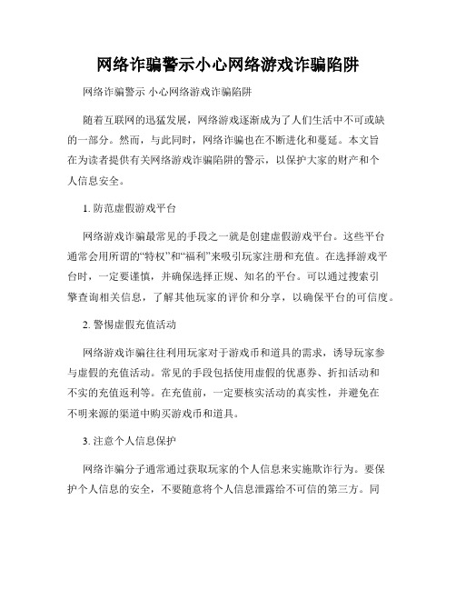 网络诈骗警示小心网络游戏诈骗陷阱