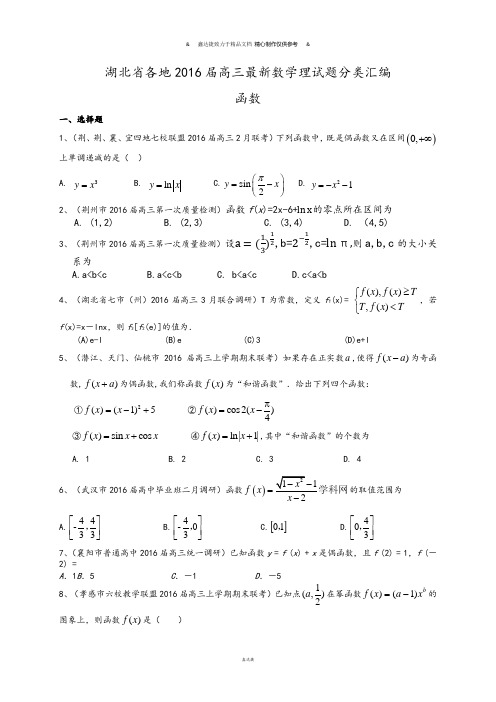 湖北省各地届高三最新数学理试题分类汇编:函数.docx