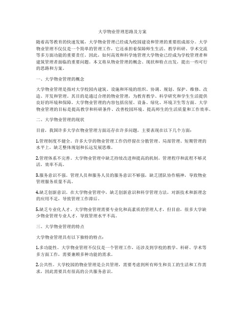 大学物业管理思路及方案