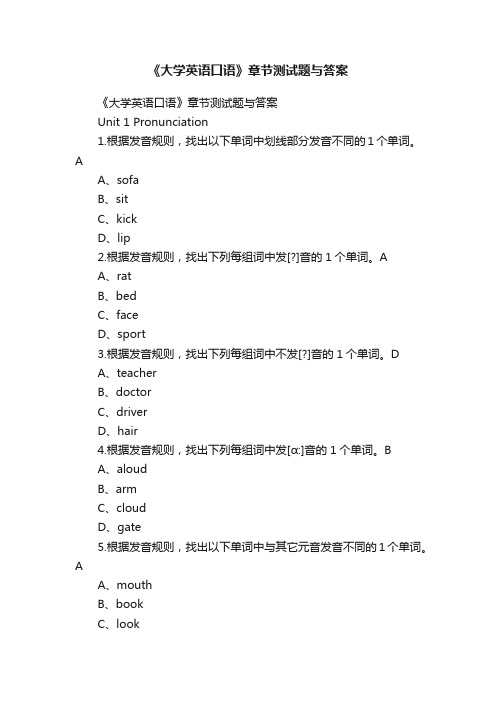 《大学英语口语》章节测试题与答案