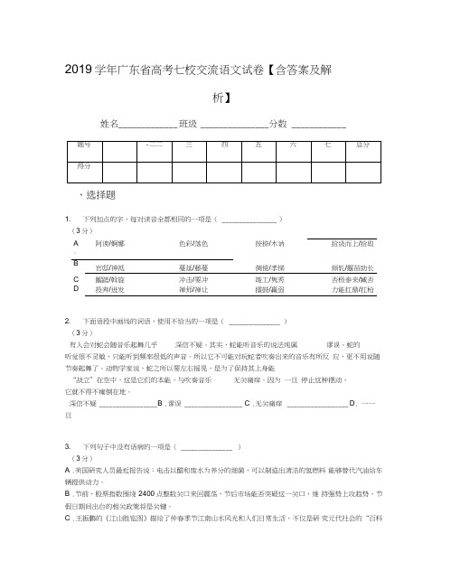 2019学年广东省高考七校交流语文试卷【含答案及解析】