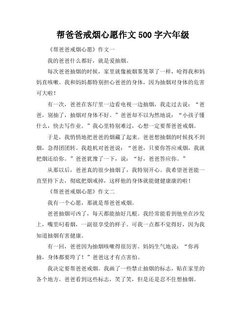 帮爸爸戒烟心愿作文500字六年级