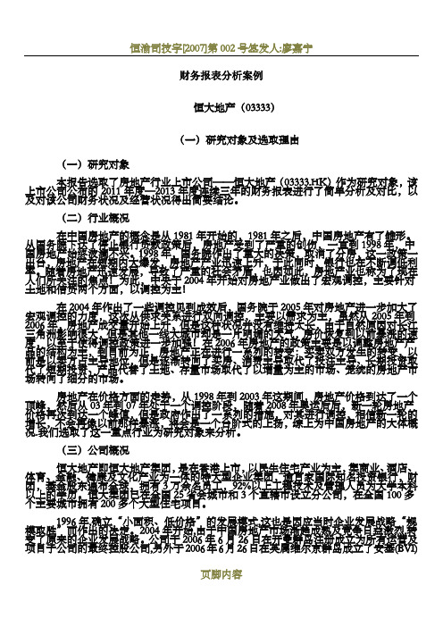 恒大地产财务分析报告docx