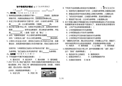 人教版八年级物理同步测试1.2《运动的描述》(含答案和例析)