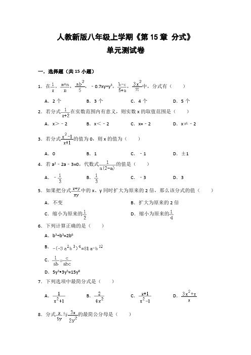 人教版初中数学八年级上册《第15章 分式》单元测试卷(含答案解析