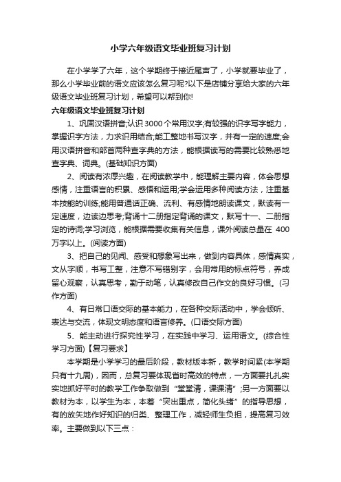 小学六年级语文毕业班复习计划