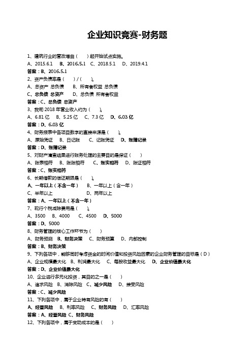 企业知识竞赛财务题模板样本