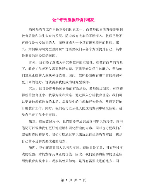 做个研究型教师读书笔记