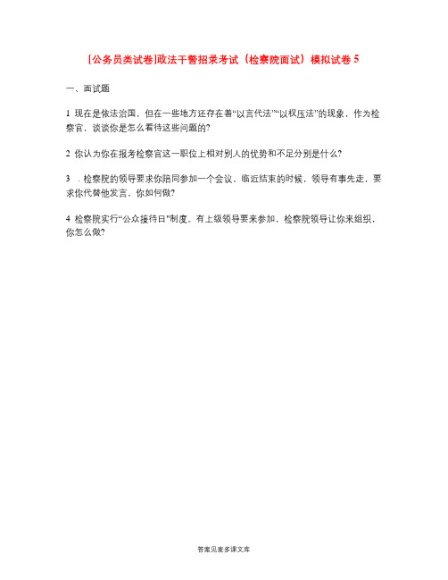 [公务员类试卷]政法干警招录考试(检察院面试)模拟试卷5.doc