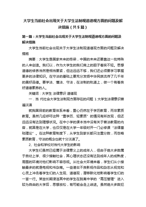 大学生当前社会出现关于大学生法制观道德观方面的问题及解决措施（共5篇）