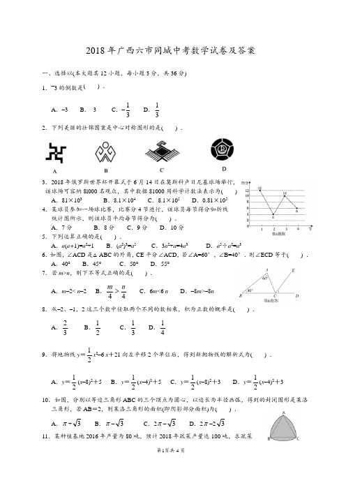 2018年广西省六市同城中考数学试卷及答案