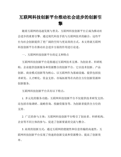 互联网科技创新平台推动社会进步的创新引擎