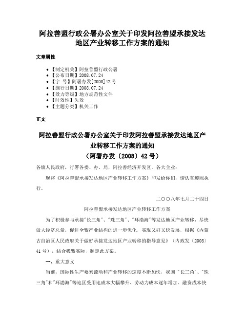 阿拉善盟行政公署办公室关于印发阿拉善盟承接发达地区产业转移工作方案的通知