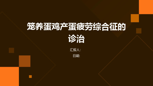 笼养蛋鸡产蛋疲劳综合征的诊治