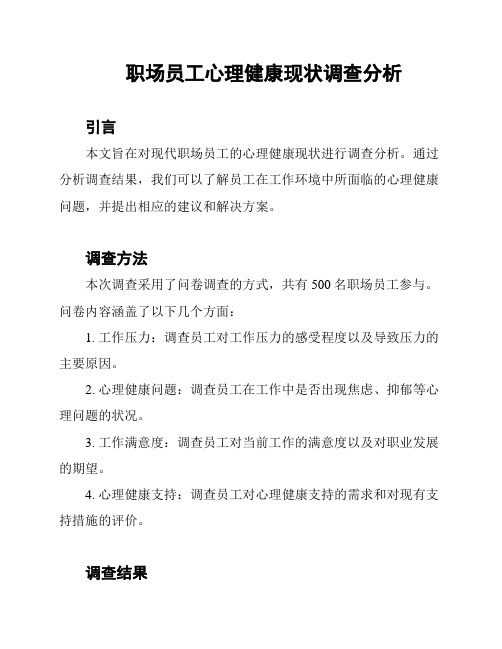 职场员工心理健康现状调查分析