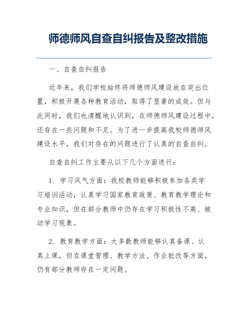 师德师风自查自纠报告及整改措施