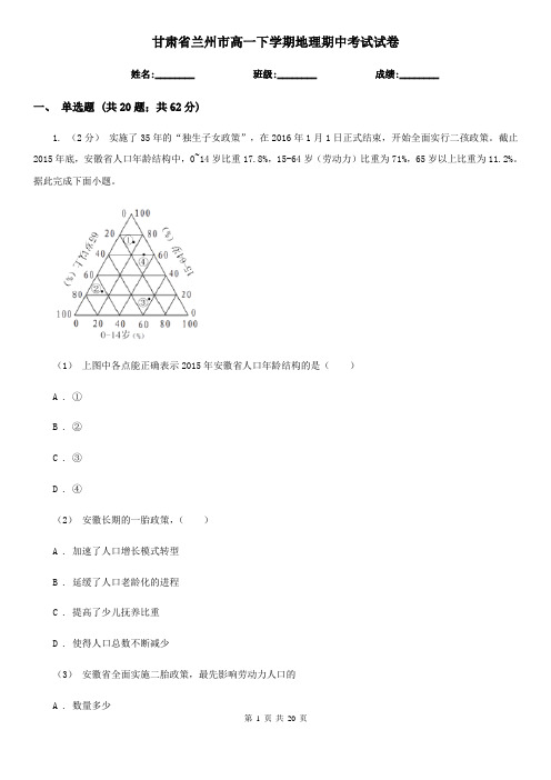 甘肃省兰州市高一下学期地理期中考试试卷