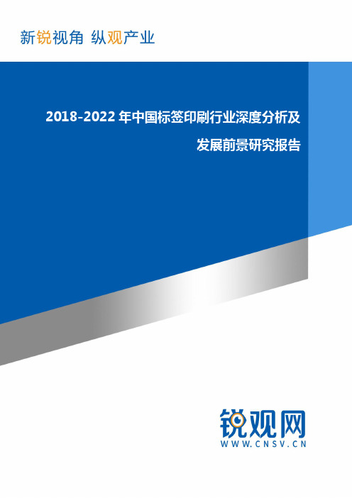 2018-2022年中国标签印刷行业深度分析及发展前景研究报告发展趋势(目录)